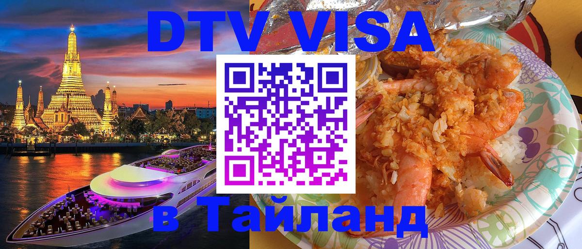 DTV Visa Thailand — прайс и условия, виза без дополнительных документов - Варшава  03.10.2025 