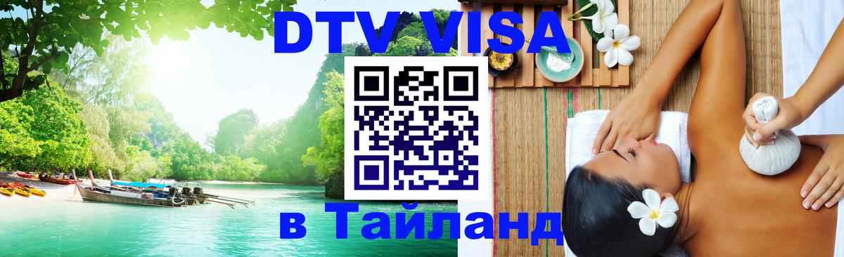 Visa в Таиланд 
