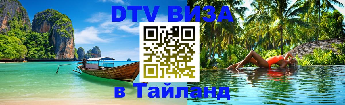 DTV Visa Тайланд купить Варшава 